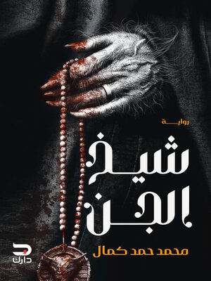 cover image of شيخ الجن